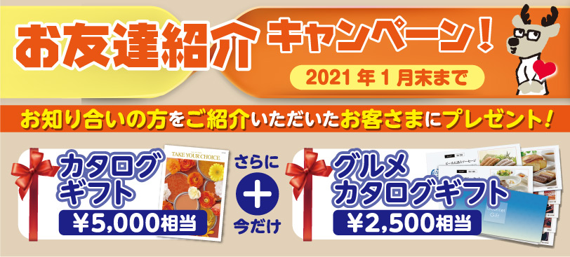 お友達紹介キャンペーン